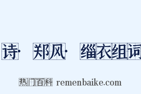 诗·郑风·缁衣组词是什么意思的图片